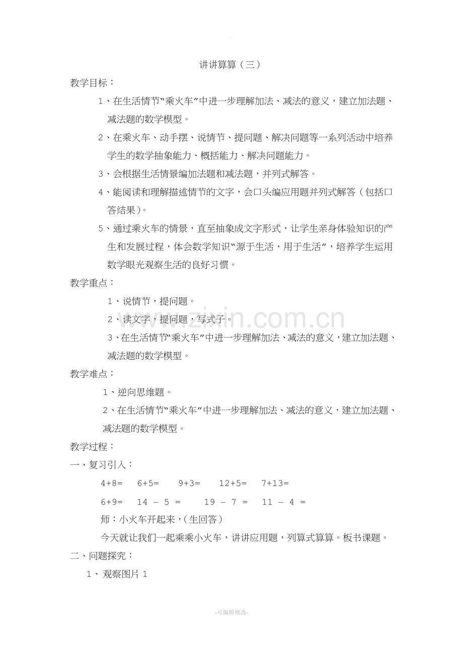 讲讲算算(三)教案.doc_第1页