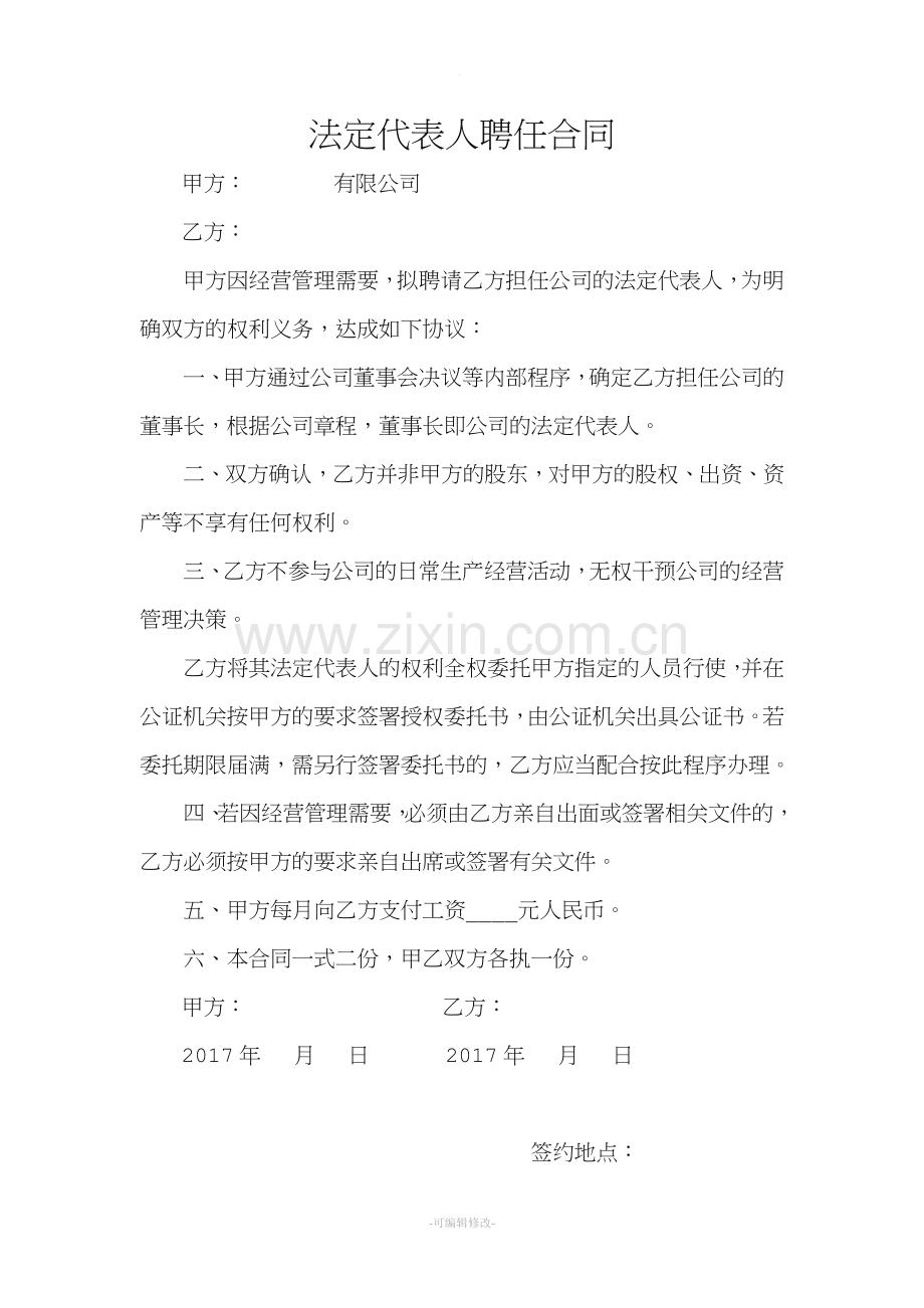 法定代表人聘任合同.doc_第1页