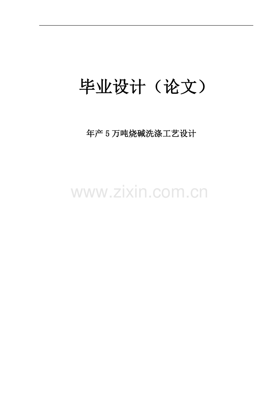 年产5万吨烧碱工艺流程初步设计毕业设计(论文).doc_第1页