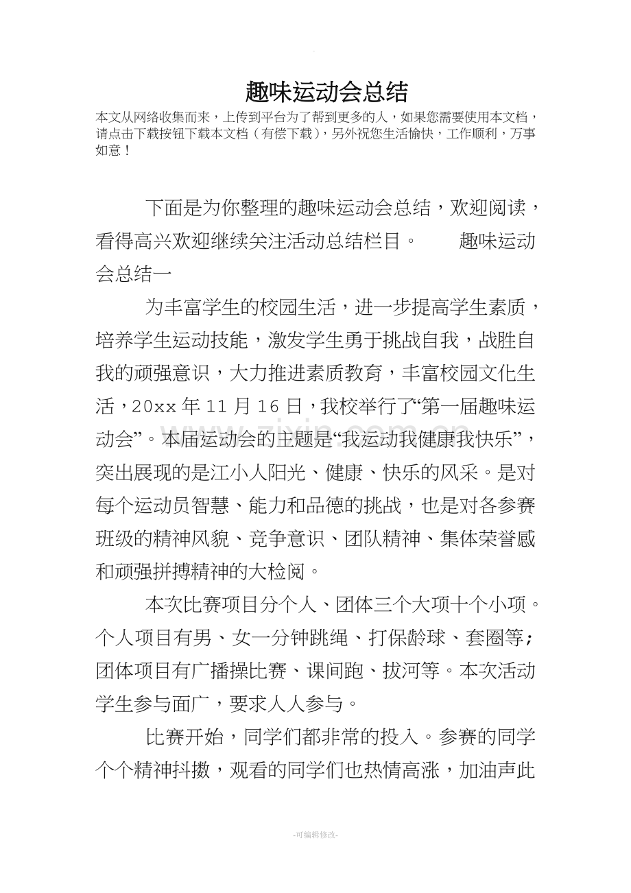 趣味运动会总结.doc_第1页