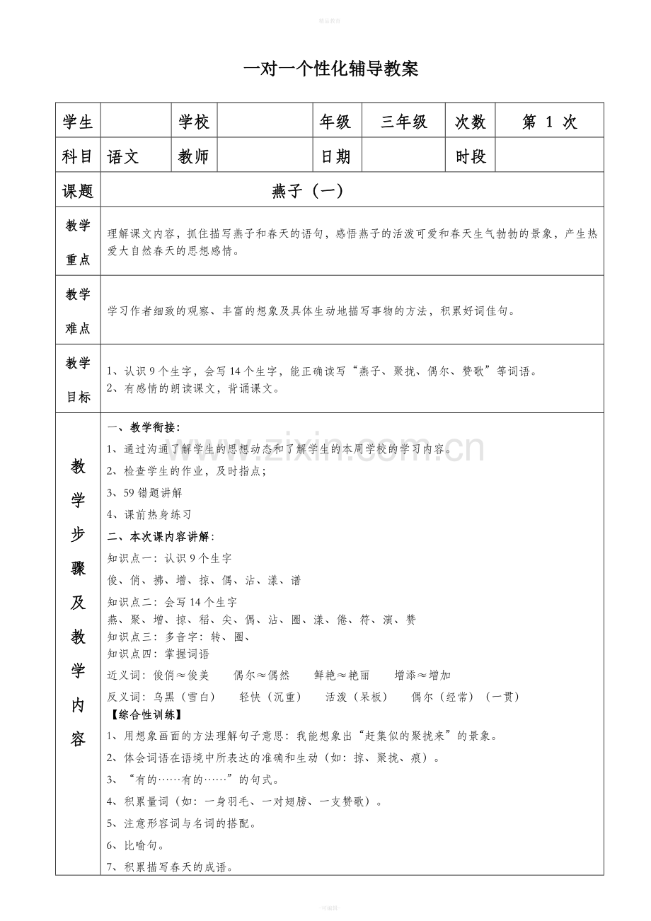 三年级第一课《燕子》教案及习题.doc_第1页