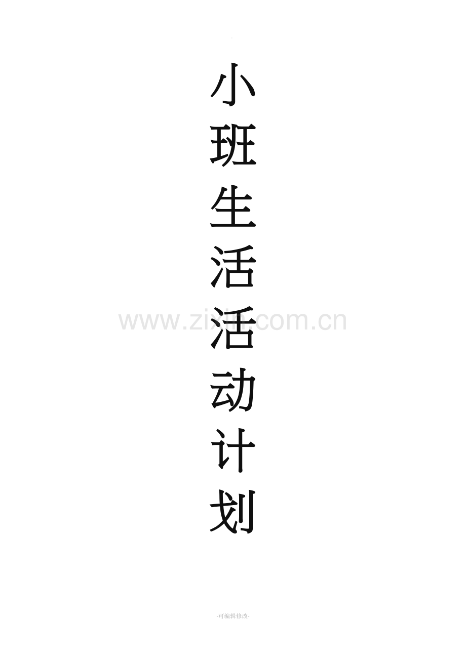 小班生活活动计划.doc_第1页