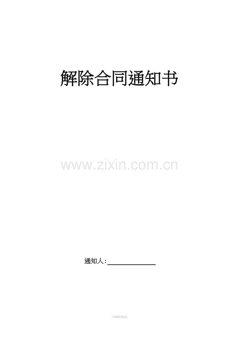 解除房屋买卖合同通知书.doc_第1页