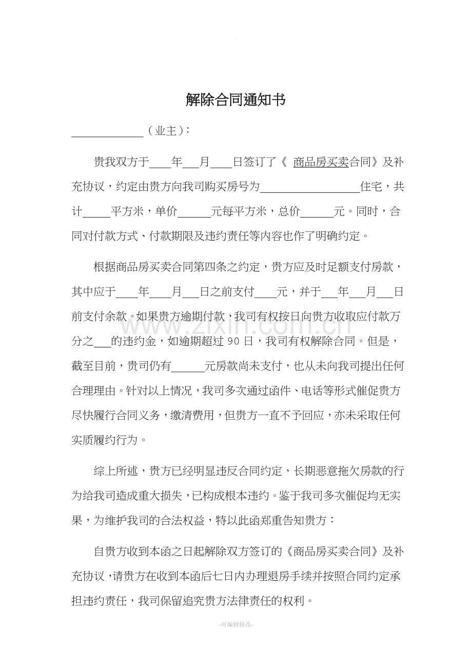 解除房屋买卖合同通知书.doc_第2页