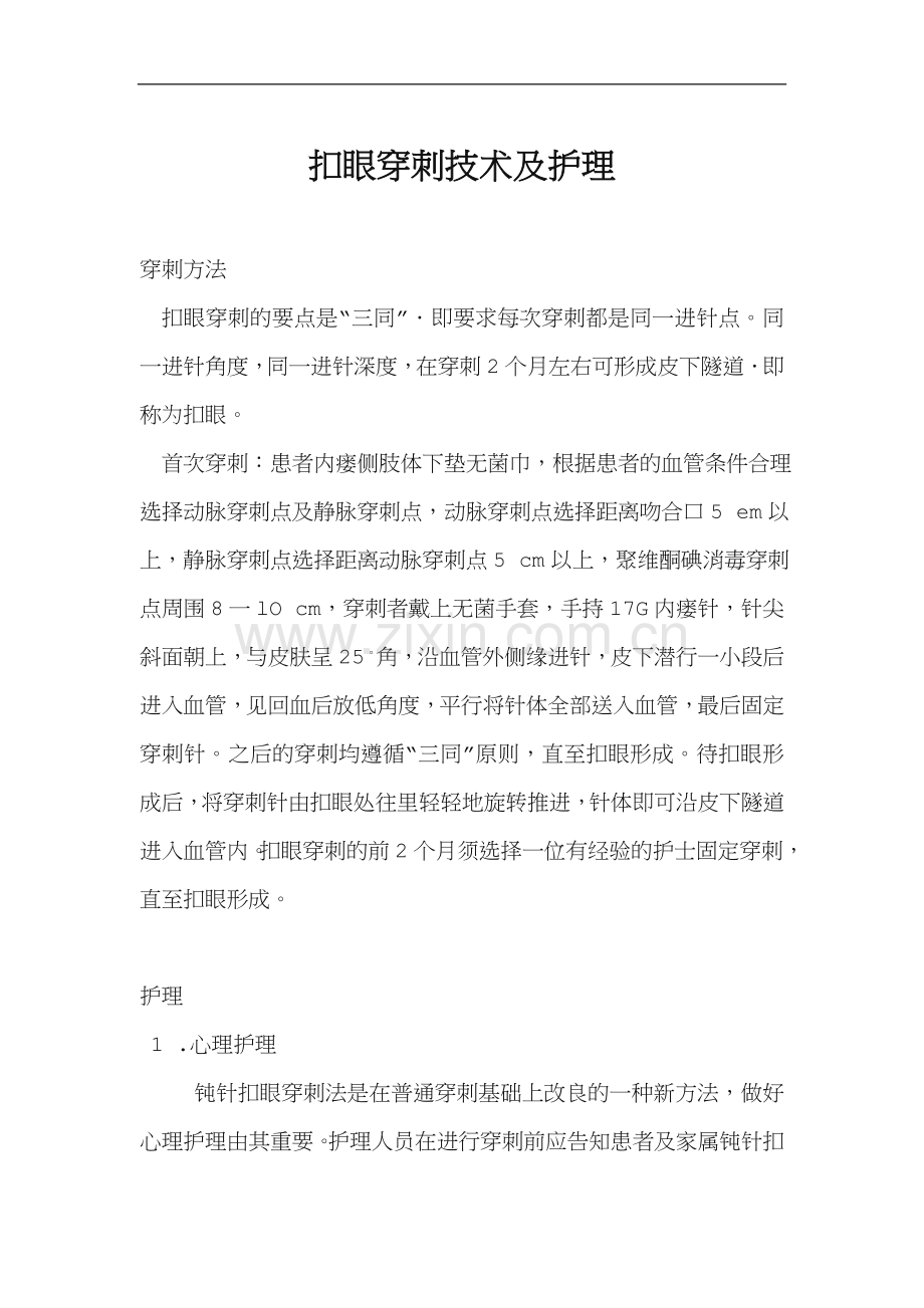 扣眼穿刺技术及护理.doc_第1页