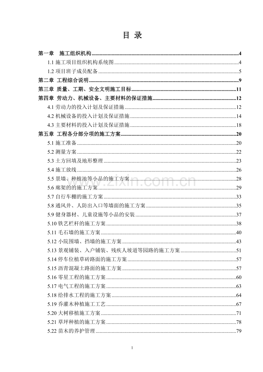 水岸连城项目景观园林工程施工组织设计大学毕设论文.doc_第1页
