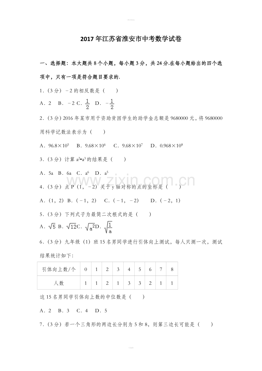 江苏省淮安市中考数学试卷.doc_第1页