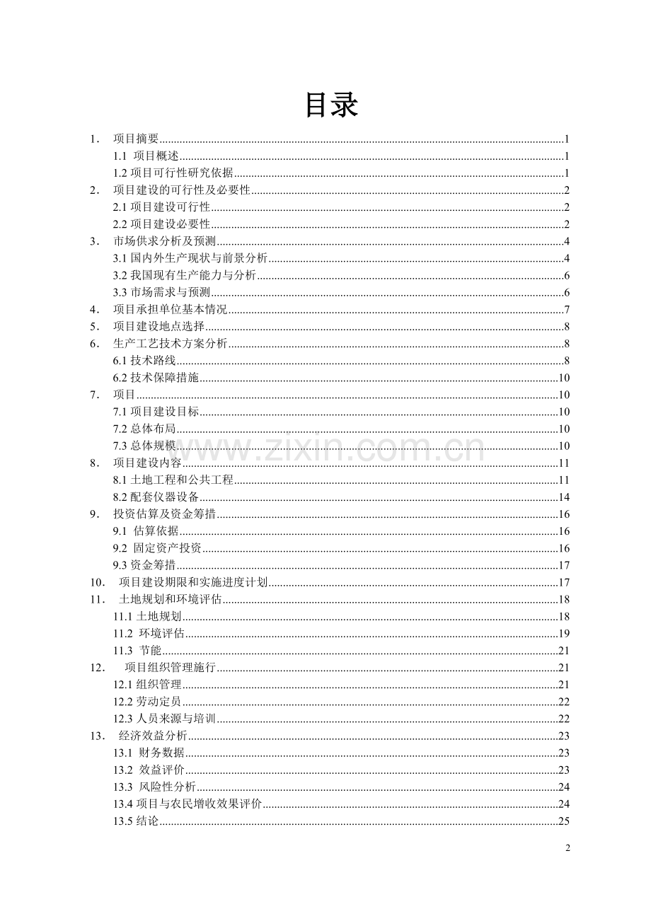 太谷县奶牛养殖场建设项目申请建设可研报告.doc_第2页