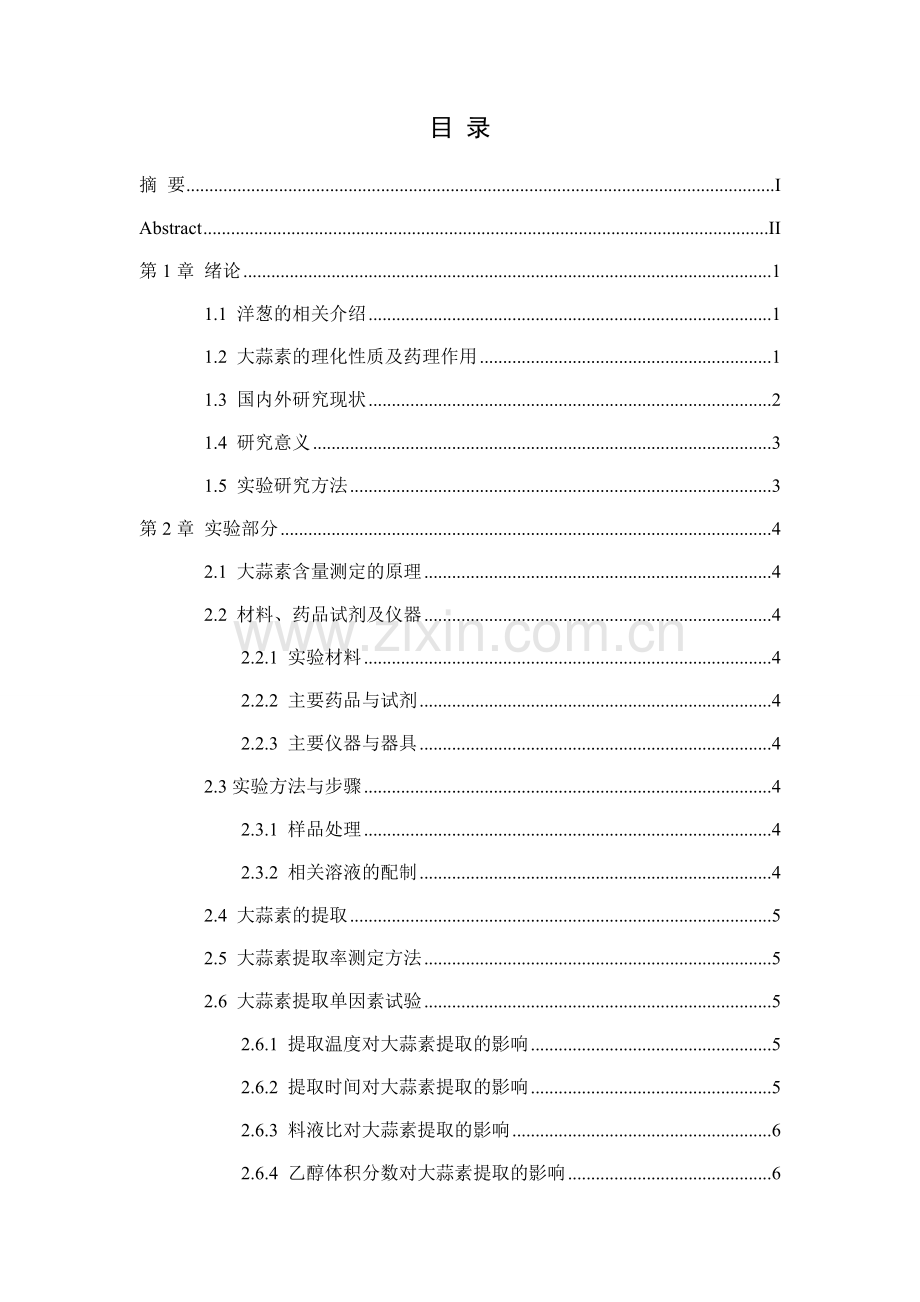 洋葱中大蒜素的提取工艺毕业论文.doc_第2页