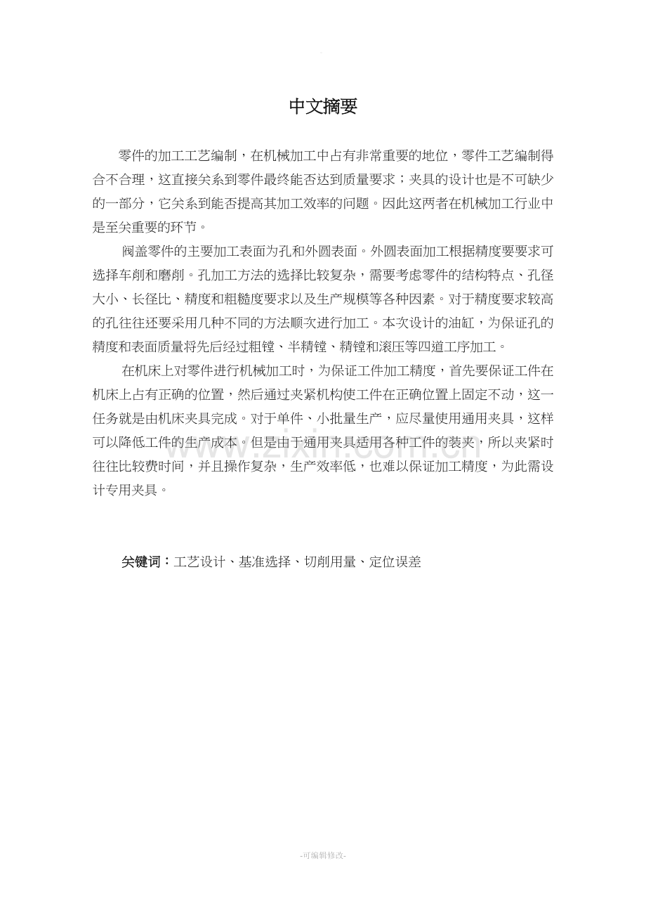 阀盖加工工艺说明书.doc_第1页
