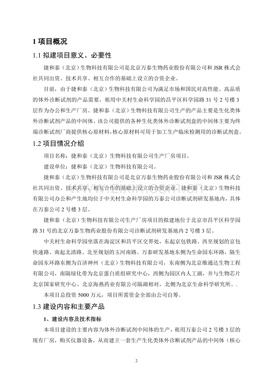 捷和泰生物科技有限公司生产厂房项目立项环境影响评估报告书.doc_第2页