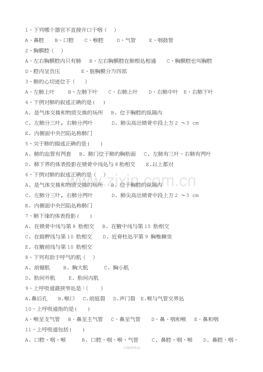 人体解剖学练习题呼吸系统.doc_第1页
