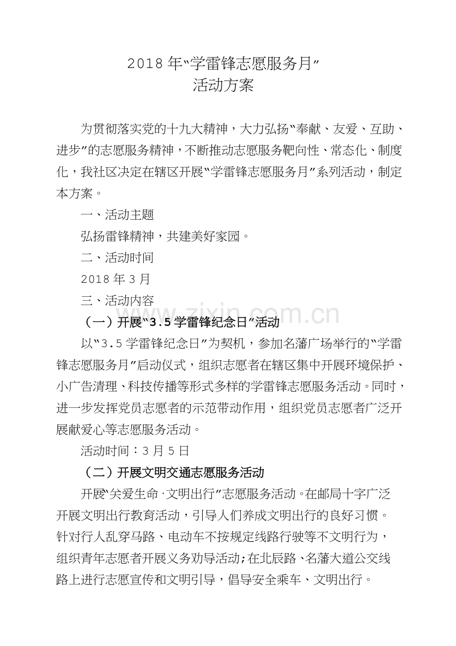 2018年“学雷锋志愿服务月”活动方案.docx_第1页