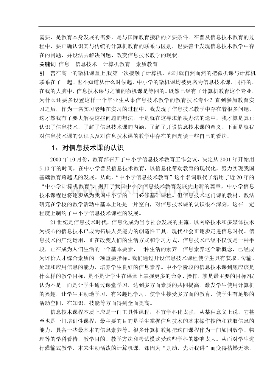 对于信息技术课的认识以及自己的一些思考本科论文.doc_第2页