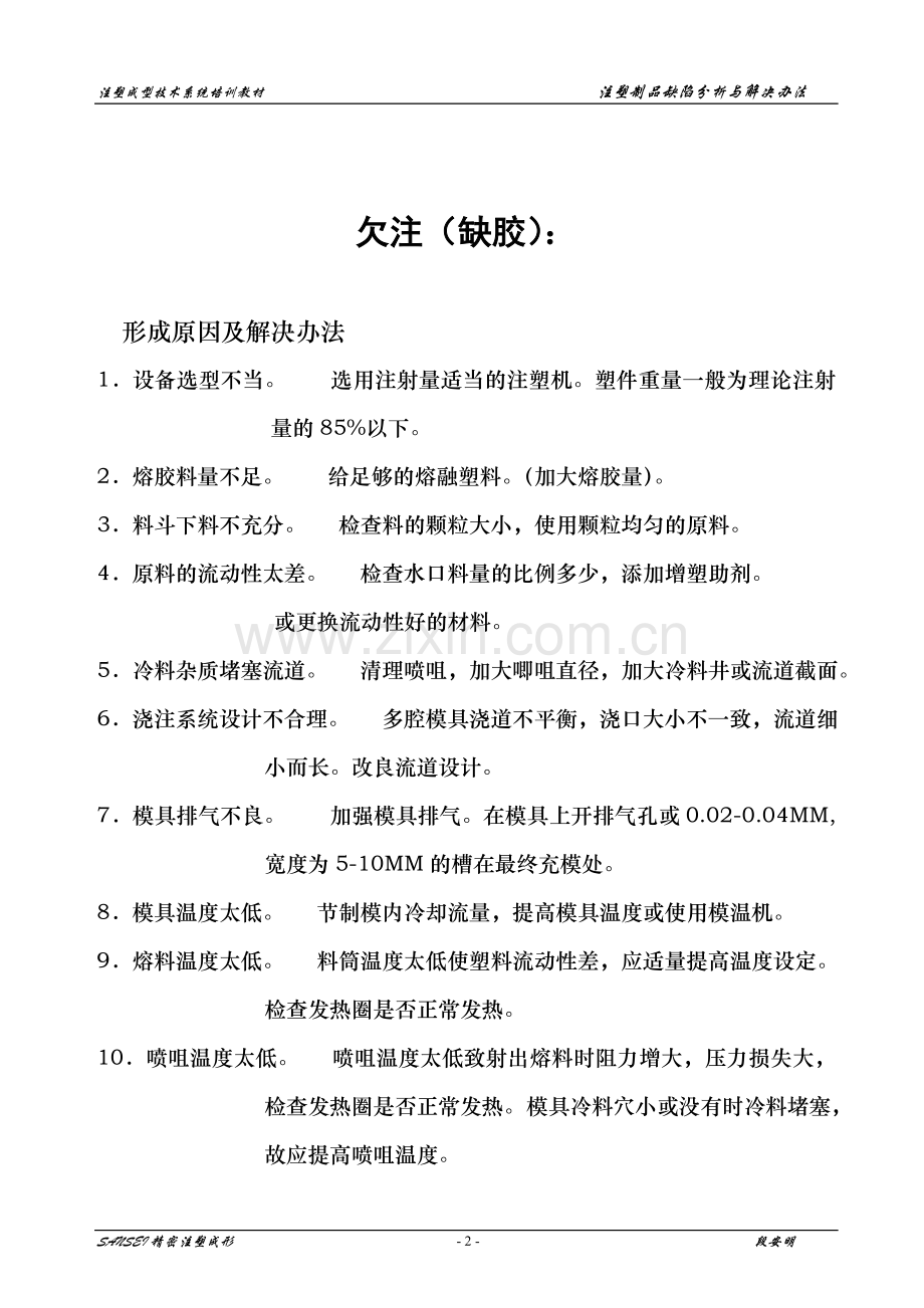 注塑制品容易出现的品质缺陷成因分析及解决方法.doc_第2页