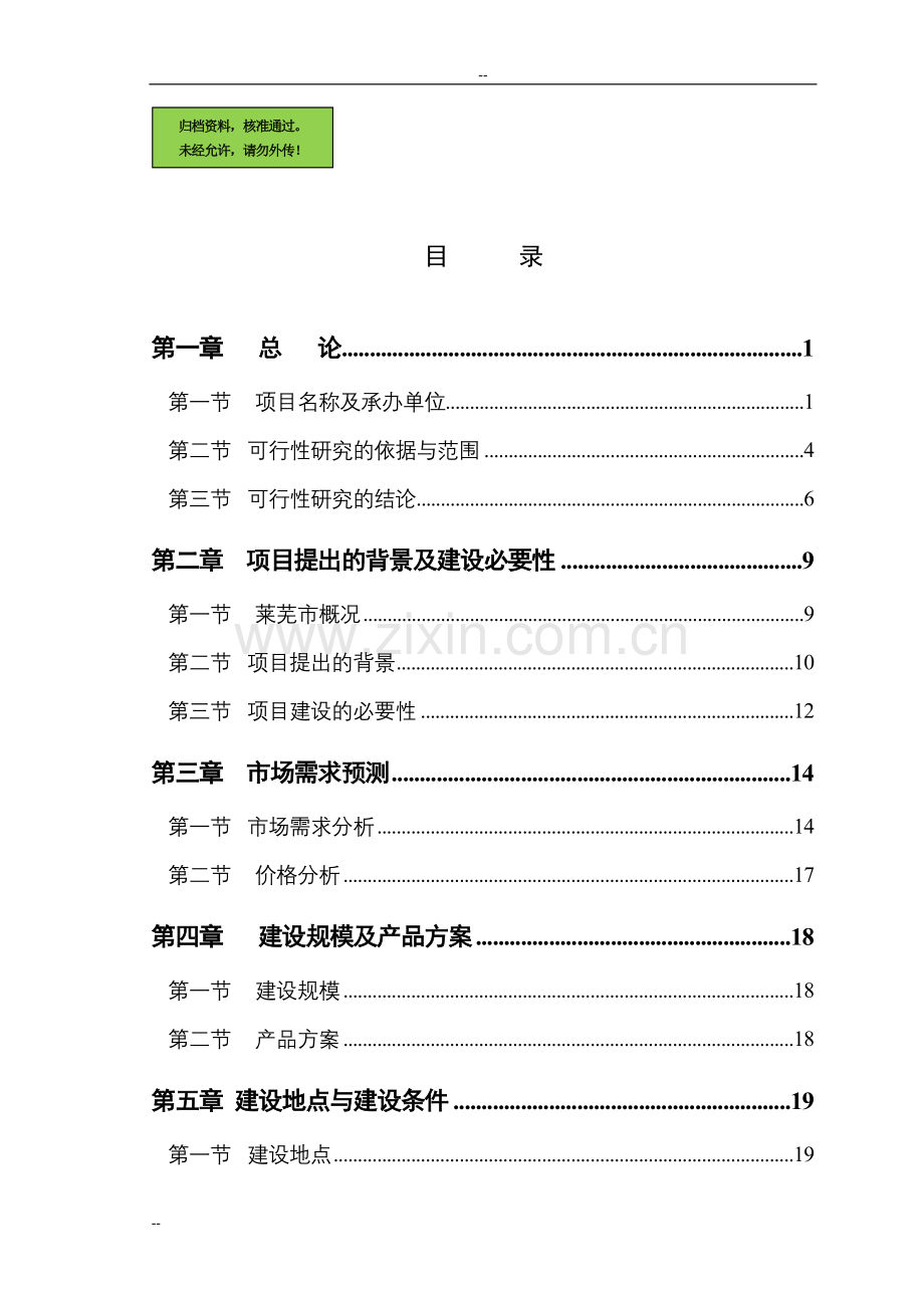 年产10000吨锻件项目申请建设可研报告书.doc_第1页