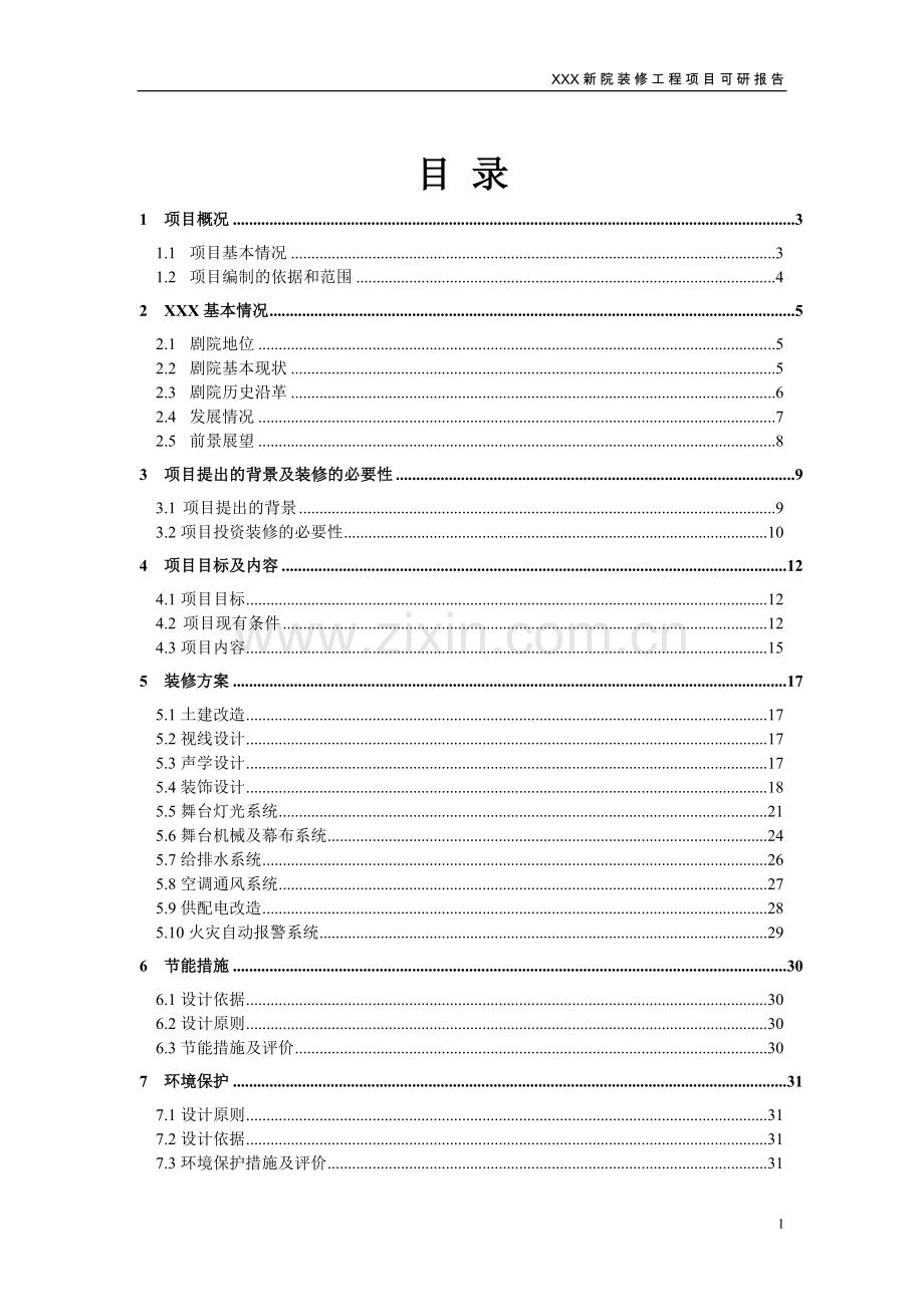 剧院装修工程可行性研究报告.doc_第1页