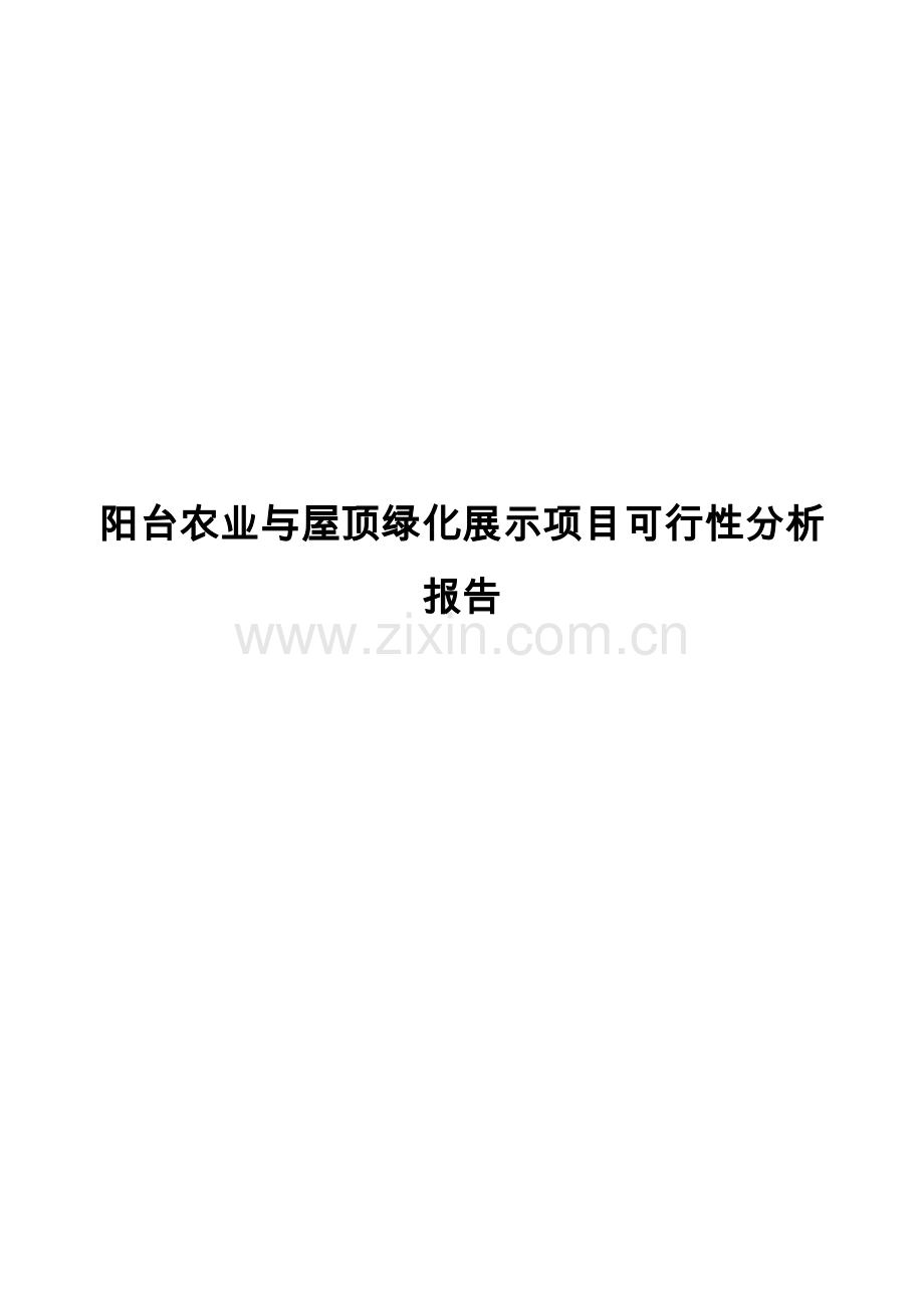 阳台农业与屋顶绿化展示项目可行性研究报告.doc_第1页