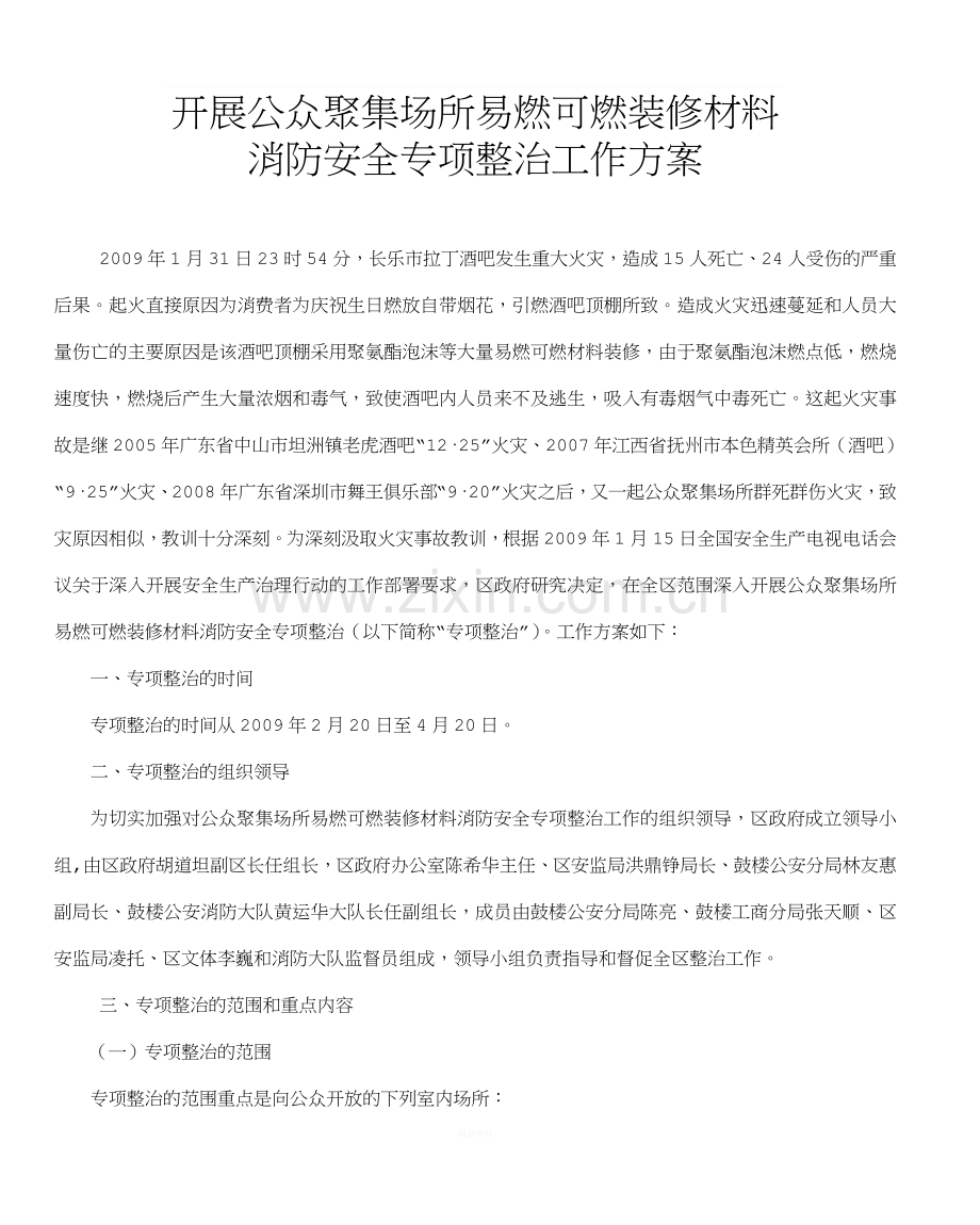 开展公众聚集场所易燃可燃装修材料.doc_第1页