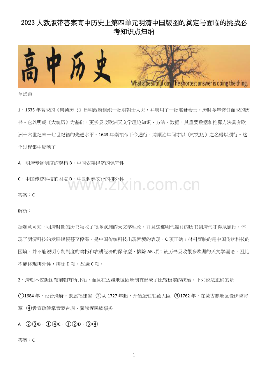 2023人教版带答案高中历史上第四单元明清中国版图的奠定与面临的挑战必考知识点归纳.docx_第1页