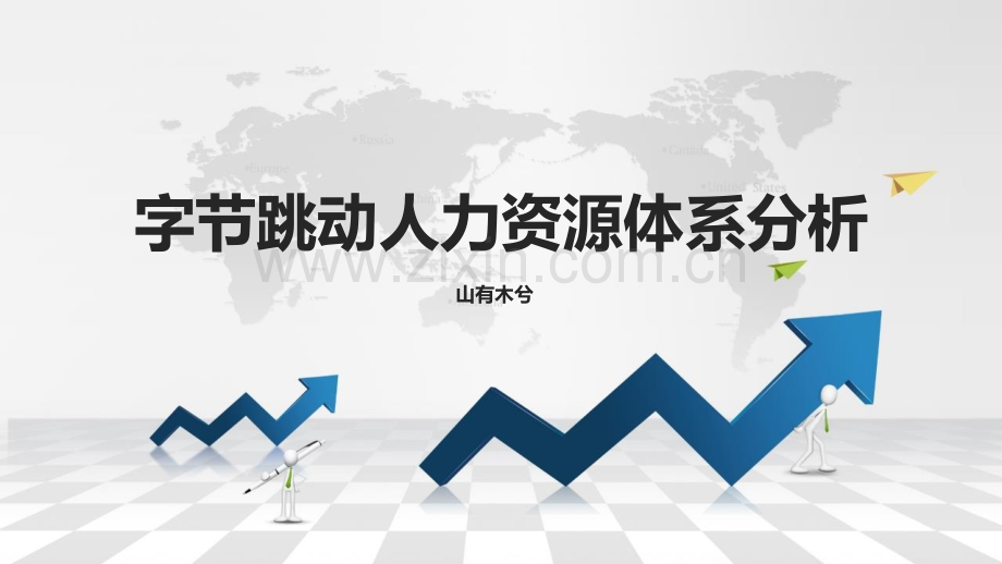 【名企人力资源体系分析】字节跳动人力资源体系分析.pptx_第1页
