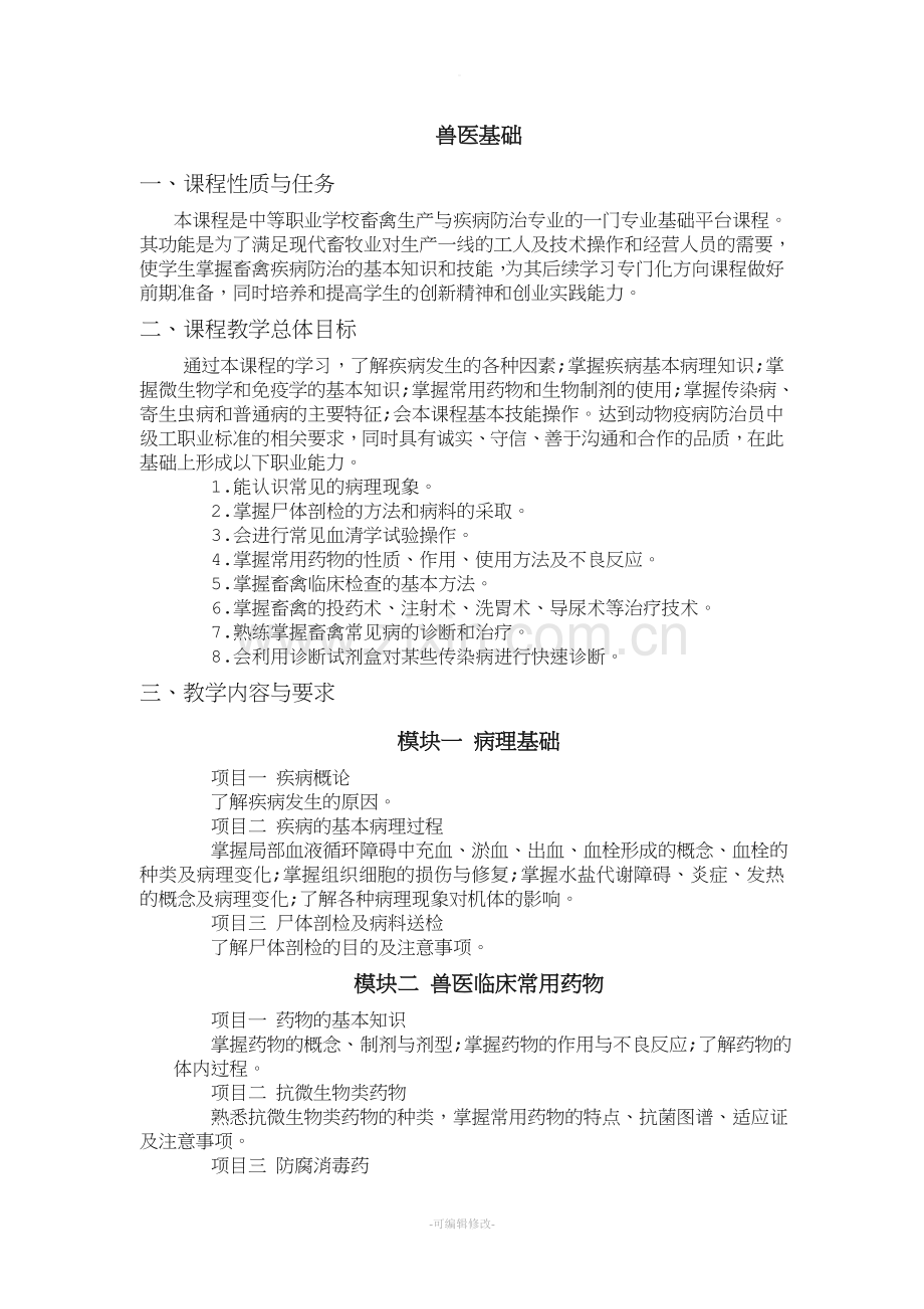 《兽医基础》课程标准.doc_第1页