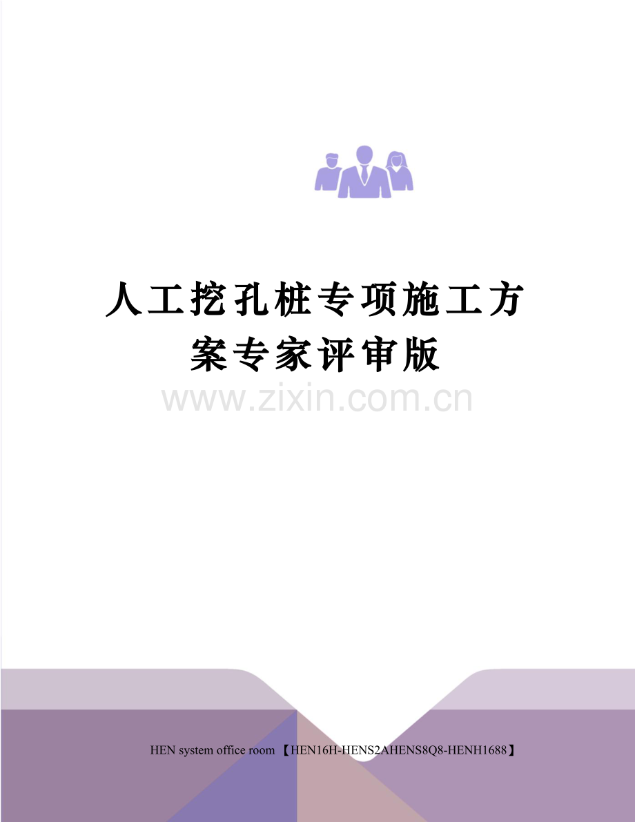 人工挖孔桩专项施工方案专家评审版.docx_第1页