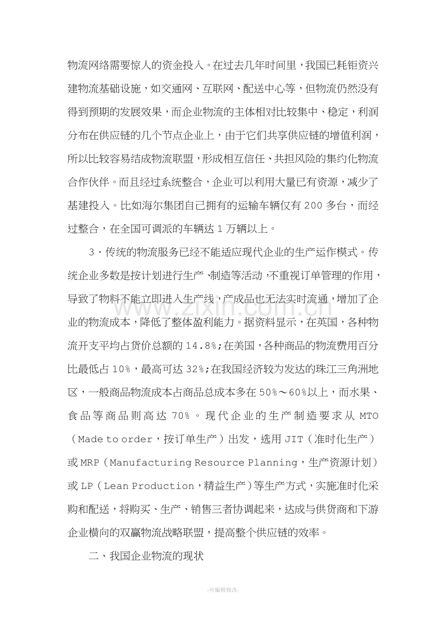 企业物流及其发展趋势.doc_第2页