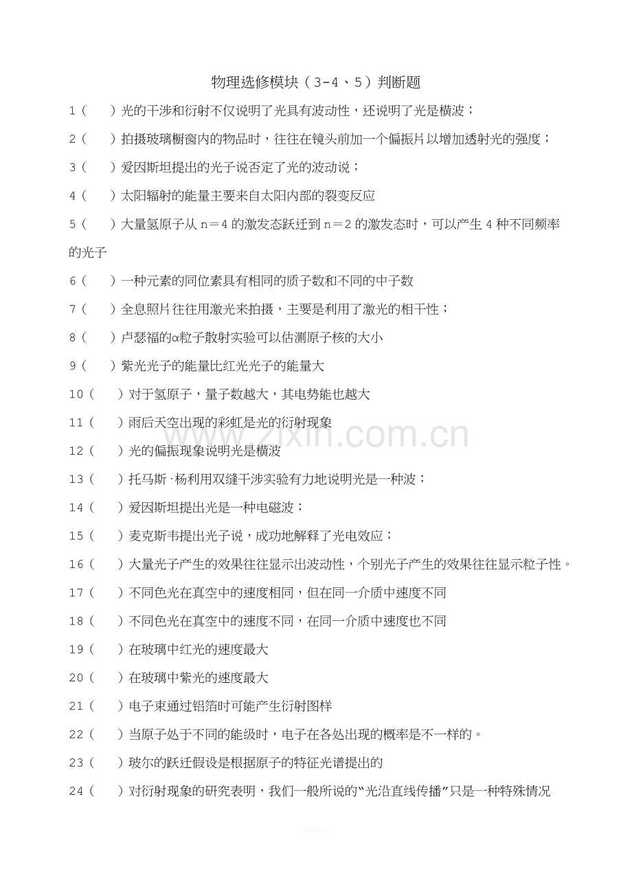 物理选修模块(3-4、5)182个判断题学生版.doc_第1页