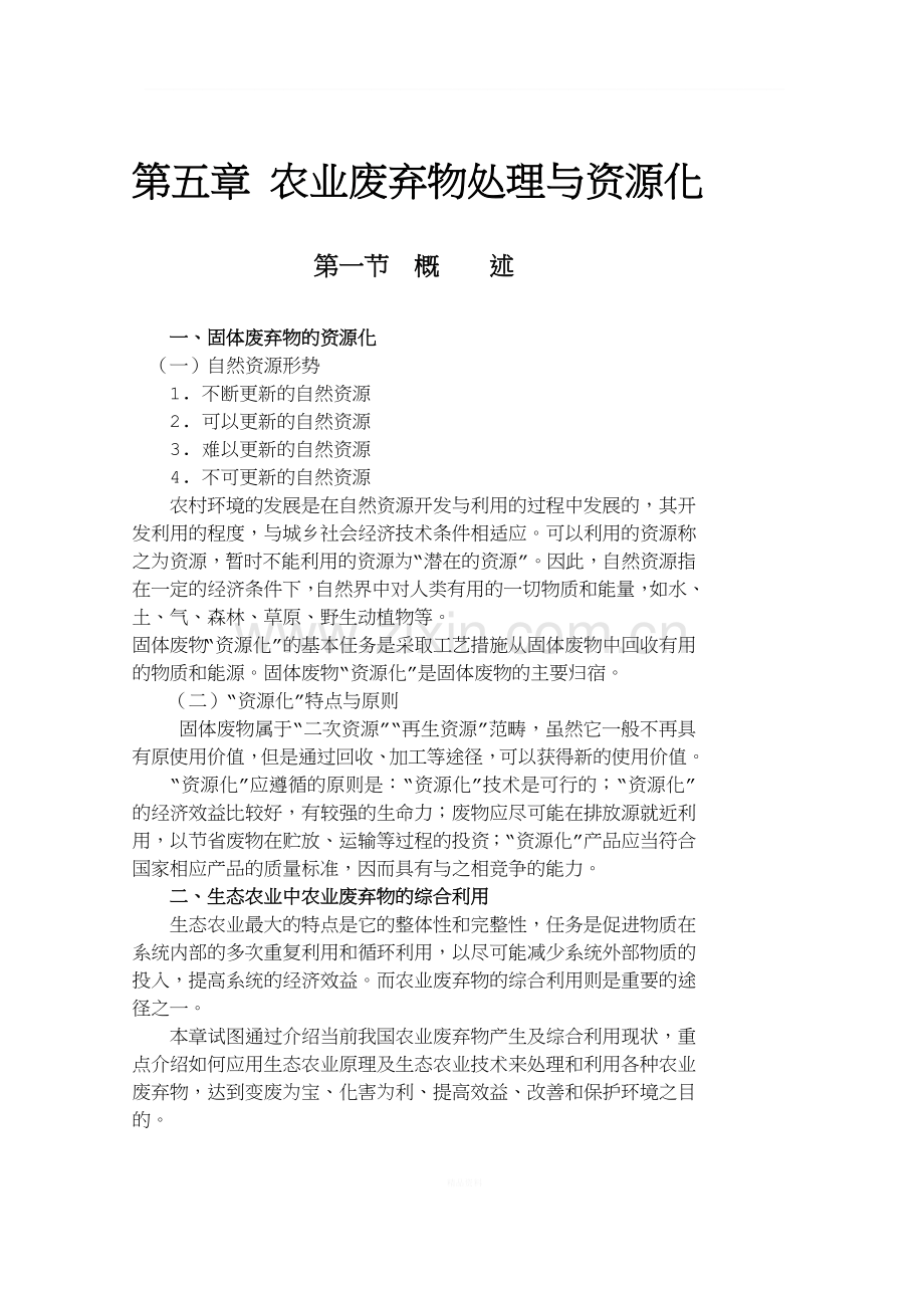 农业废弃物处理与资源化.doc_第1页