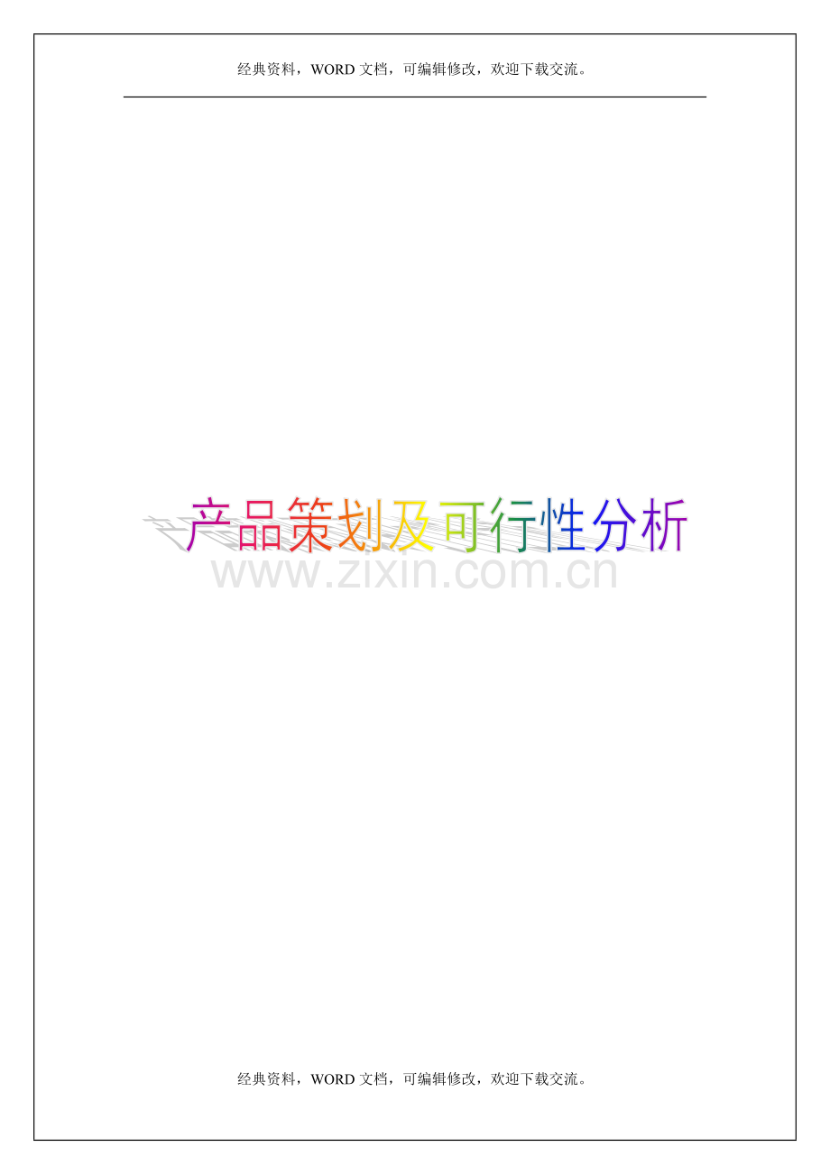 产品策划及可行性分析11p.doc_第1页
