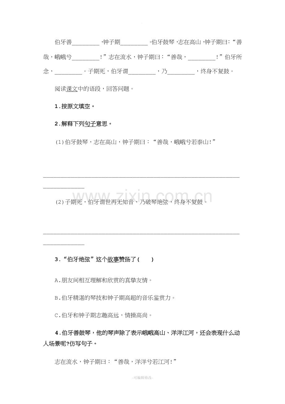 伯牙绝弦阅读整理及答案.doc_第1页