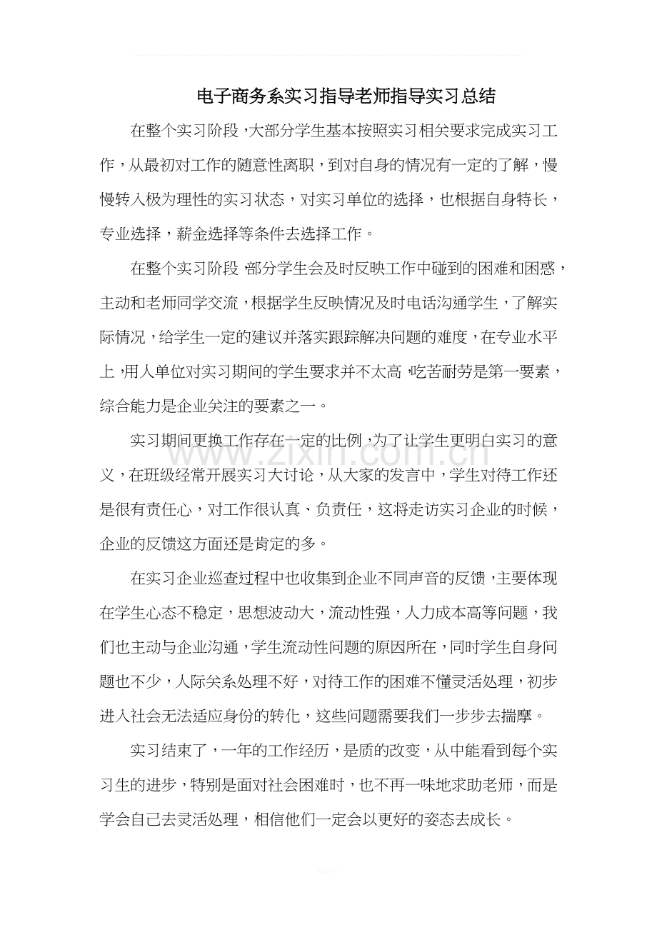 电子商务系实习指导老师指导学生实习总结.doc_第1页