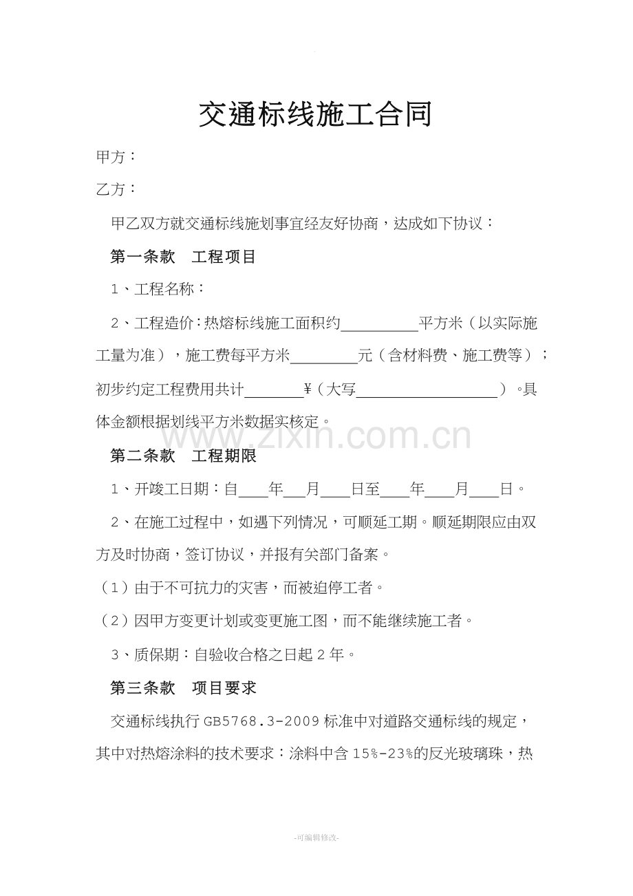 交通标线施工合同.doc_第1页