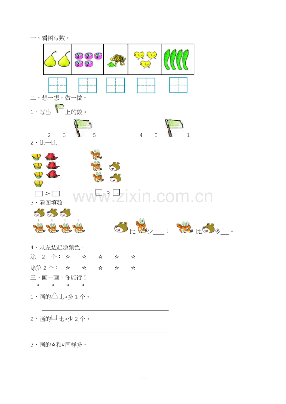 新版人教版一年级数学上册第1-4单元复习试题.doc_第1页
