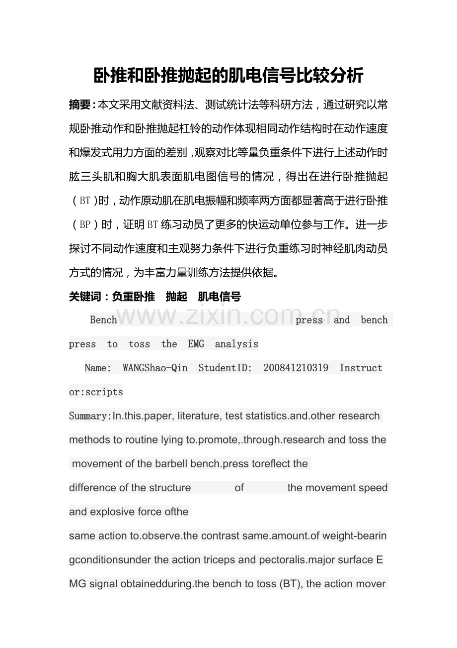 卧推和卧推抛起的肌电信号比较分析-教研论文.doc_第2页