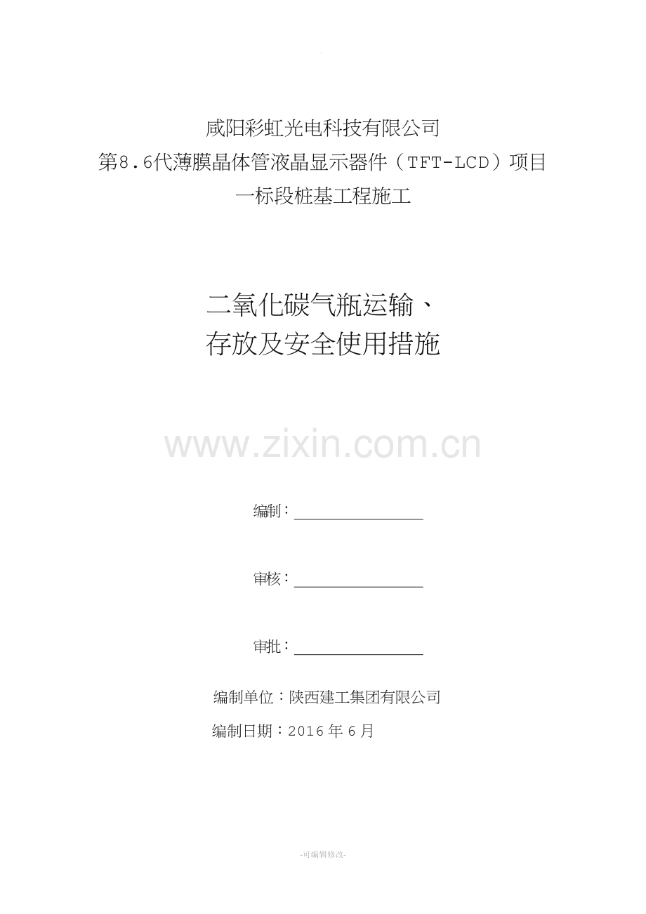 二氧化碳气瓶运输、存放及安全使用措施.doc_第1页