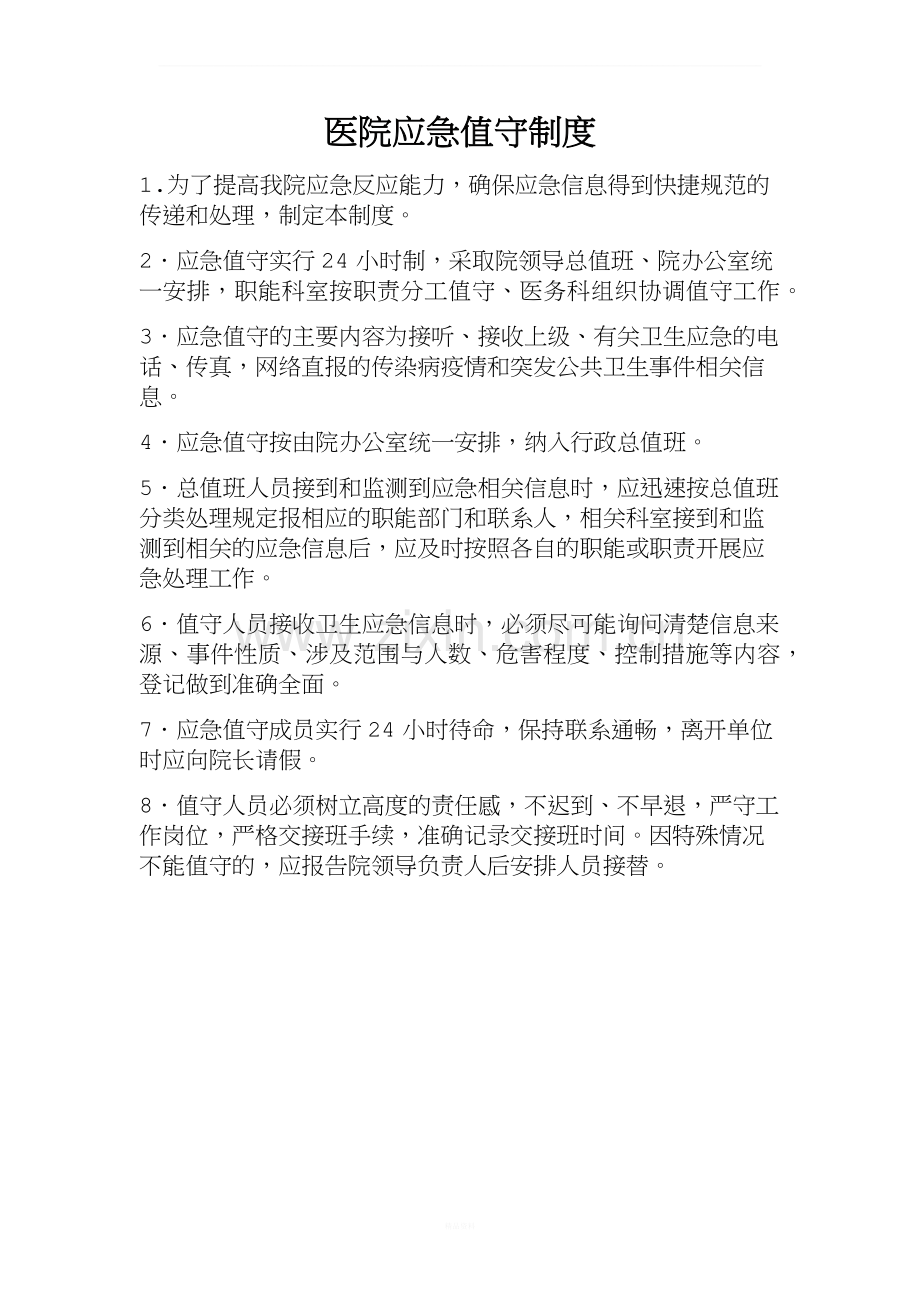 医院卫生应急值守制度.docx_第1页
