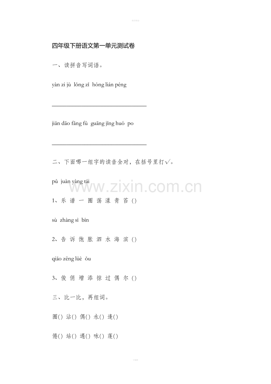 四年级下册语文第一单元测试卷.doc_第1页