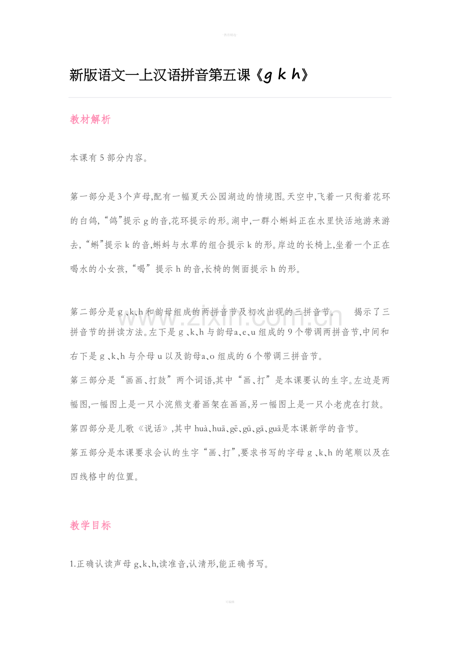 部编版语文一年级第五课“gkh”教案.doc_第1页