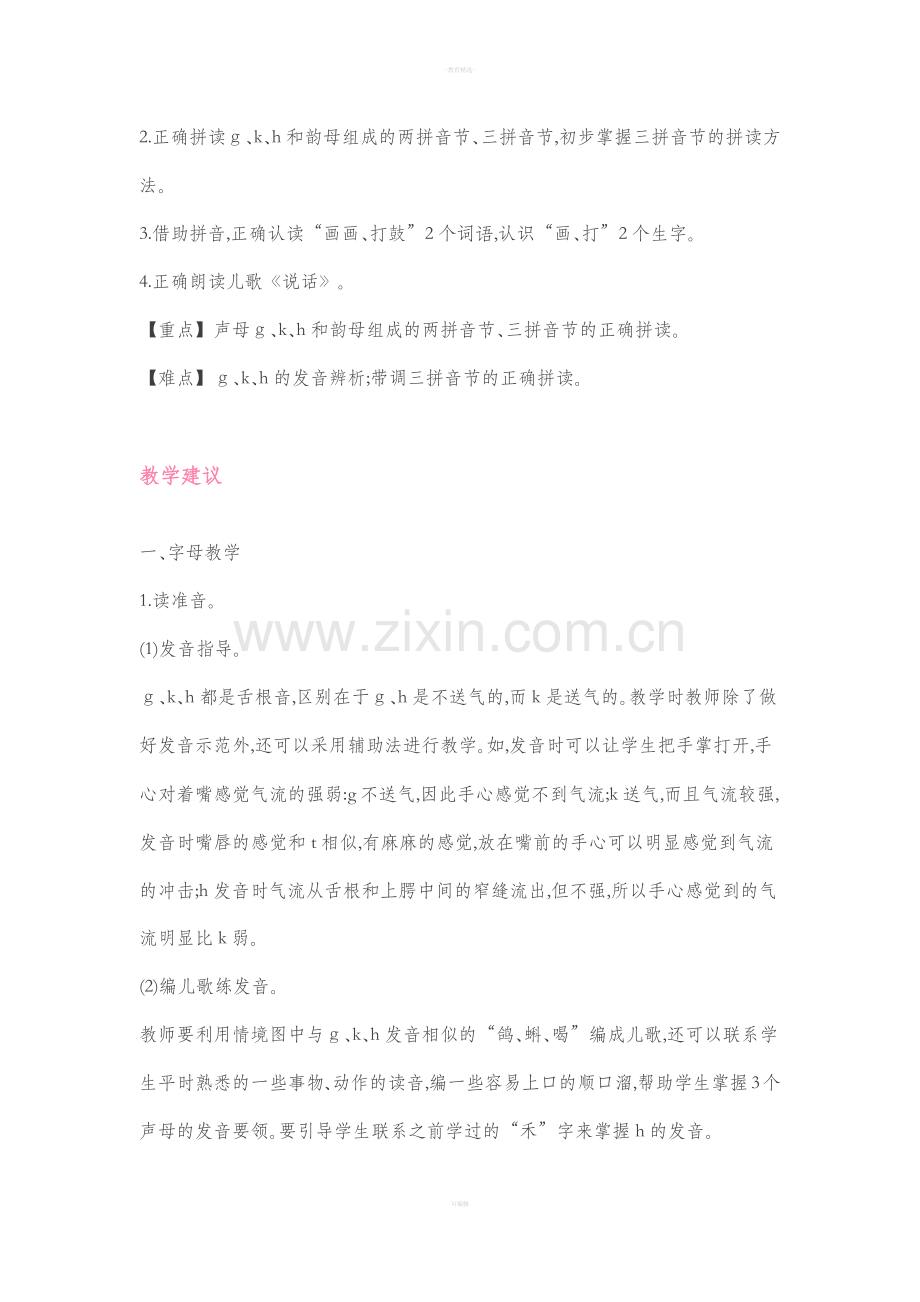 部编版语文一年级第五课“gkh”教案.doc_第2页