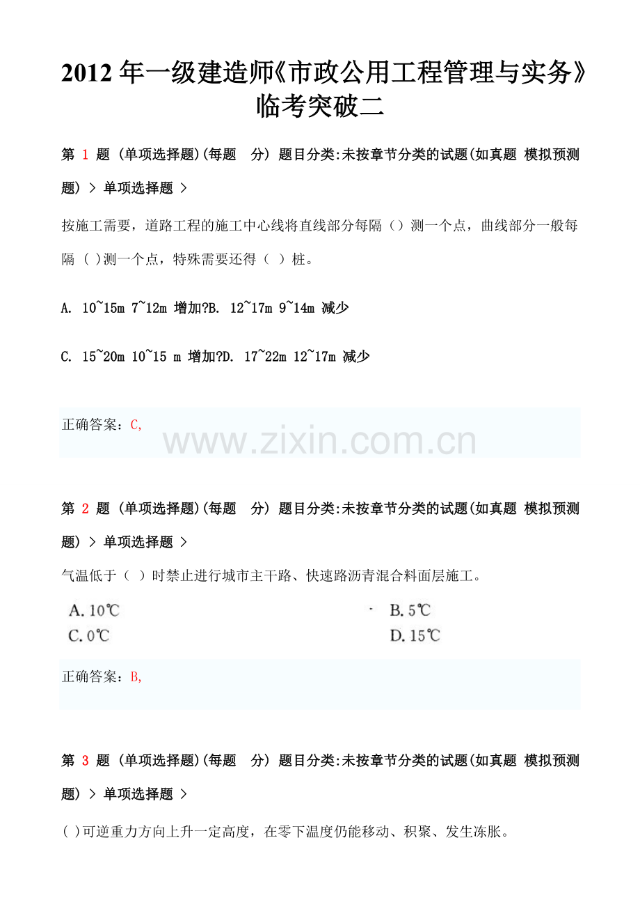 一级建造师《市政公用工程管理与实务》临考突破二.docx_第1页