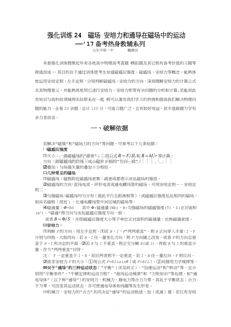 2017高中物理(人教版)高三备考-强化训练24--磁场--安培力--通导在磁场中的运动.doc_第1页
