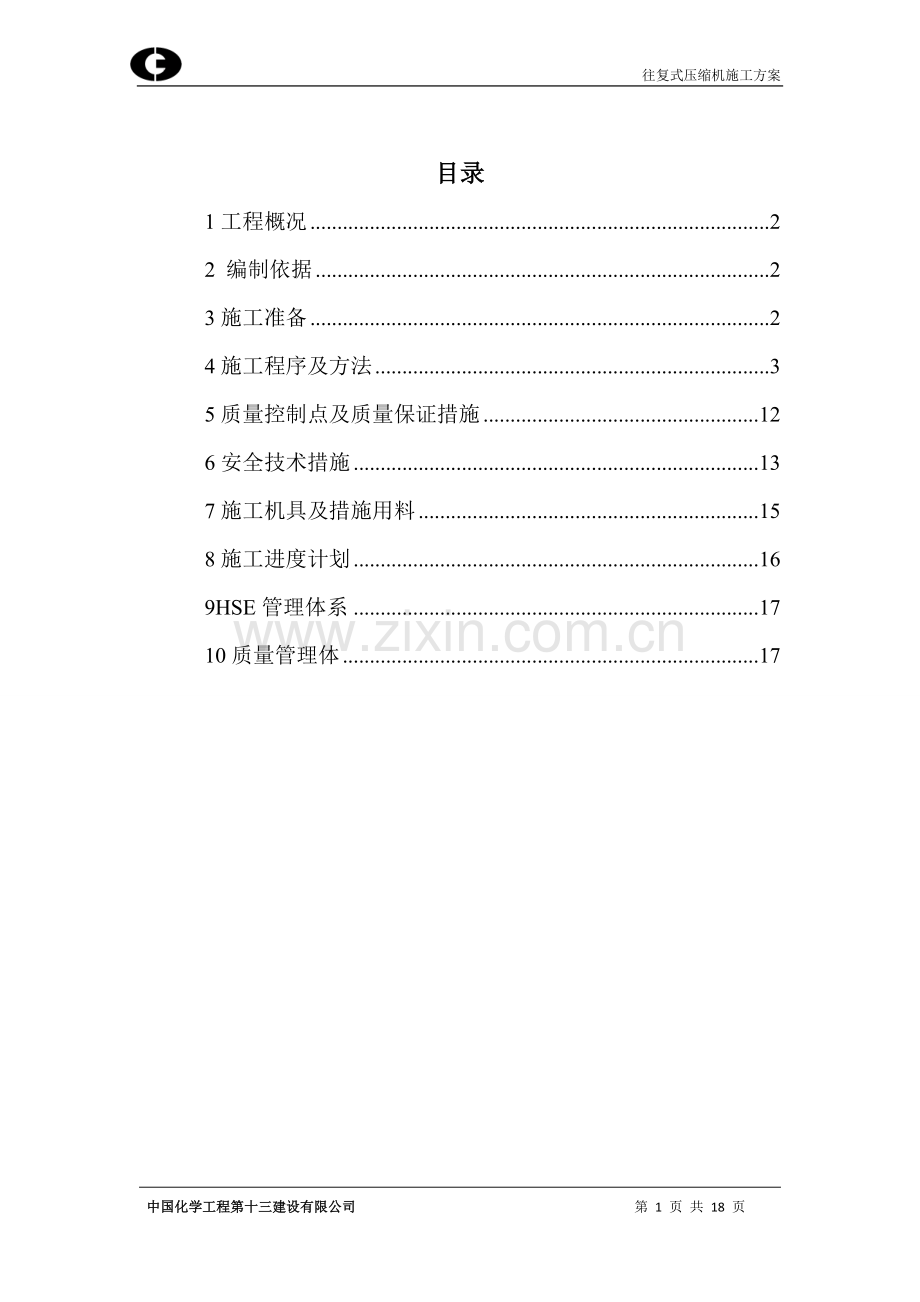 50万吨-年煤焦油精制装置安装工程复式压缩机安装试运转方案.doc_第1页
