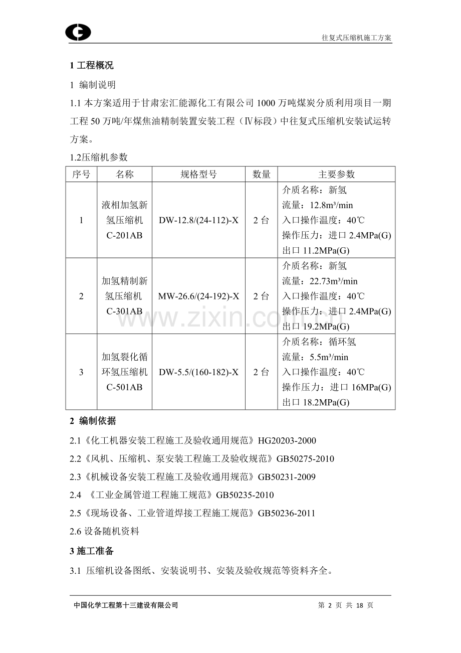 50万吨-年煤焦油精制装置安装工程复式压缩机安装试运转方案.doc_第2页