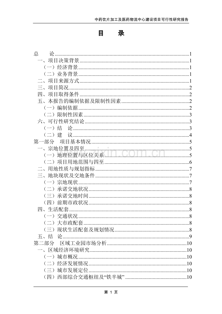 中药饮片加工及医药物流中心建设项目报告.doc_第1页