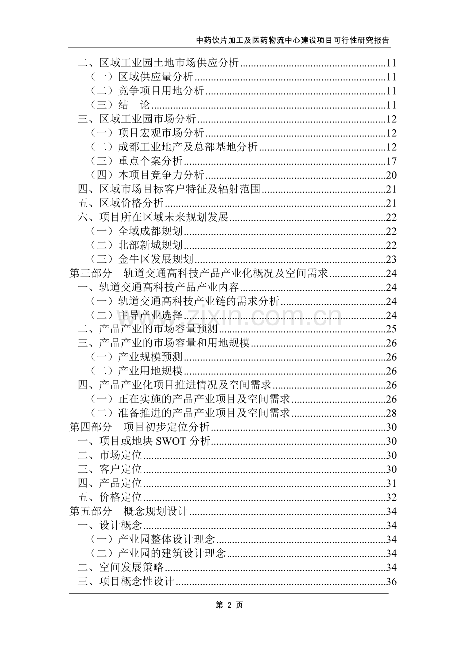 中药饮片加工及医药物流中心建设项目报告.doc_第2页