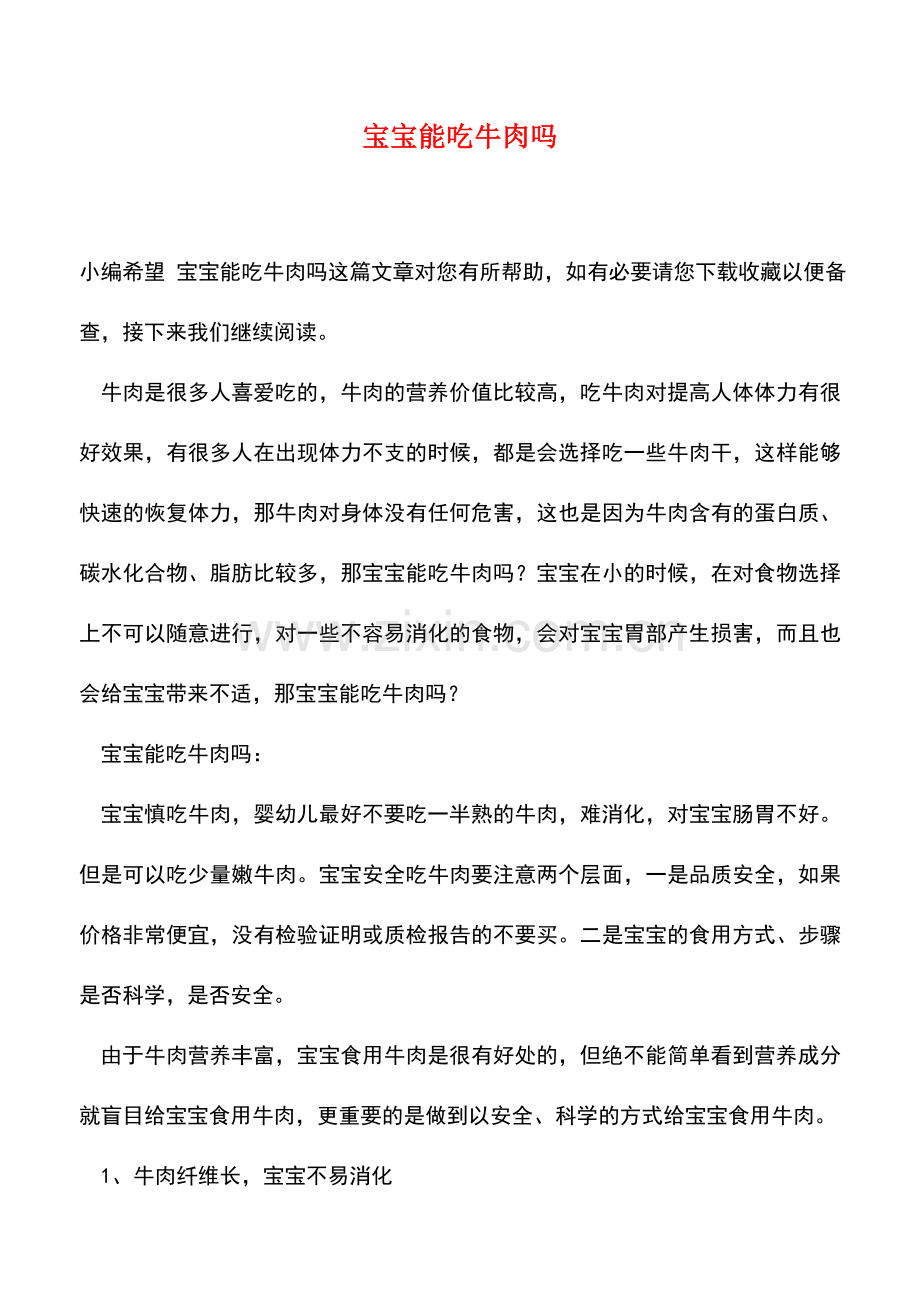 宝宝能吃牛肉吗.doc_第1页