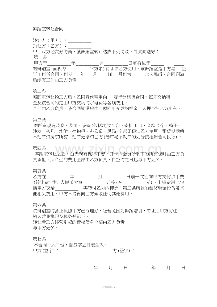 舞蹈室-转让合同.doc_第1页