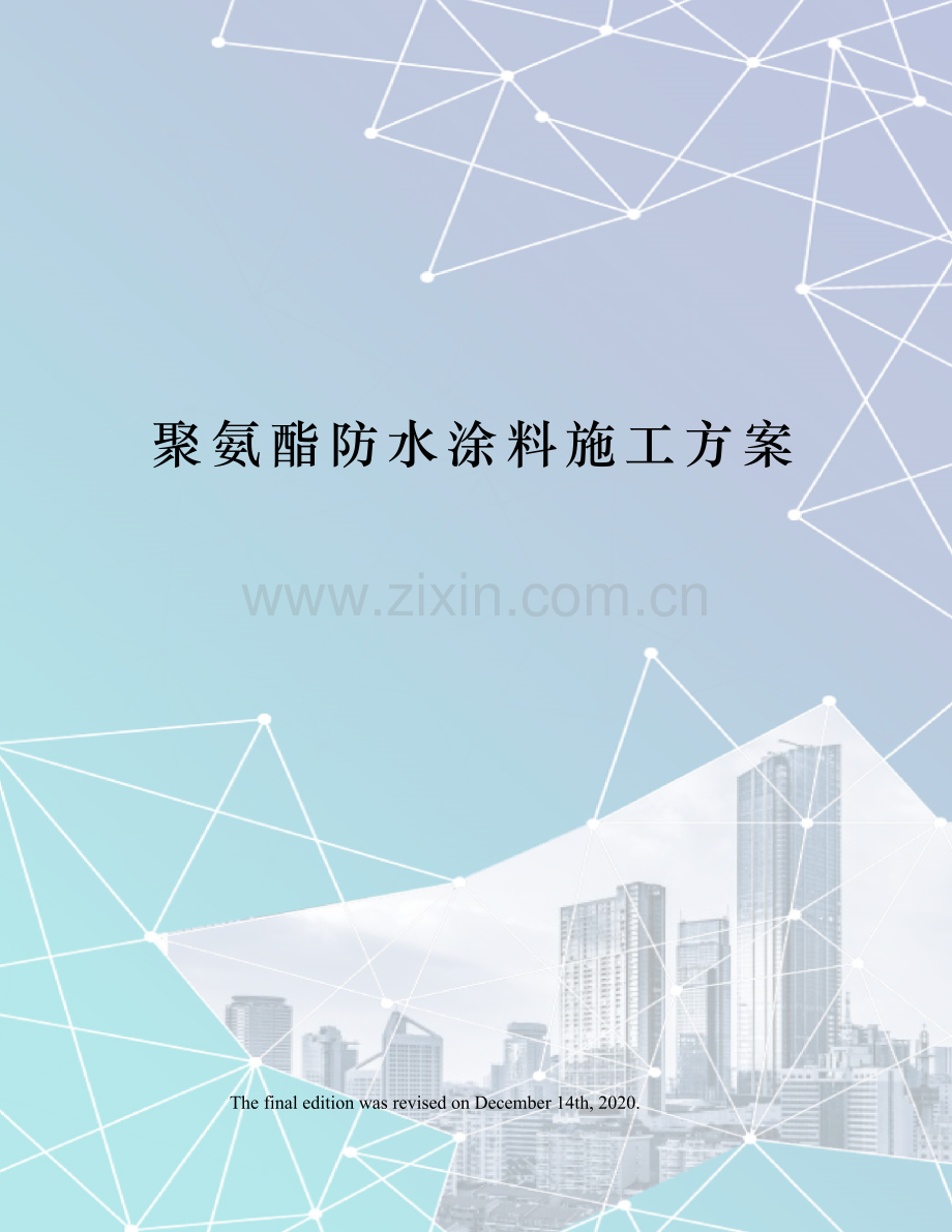 聚氨酯防水涂料施工方案.docx_第1页